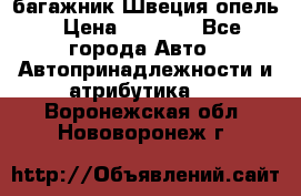 багажник Швеция опель › Цена ­ 4 000 - Все города Авто » Автопринадлежности и атрибутика   . Воронежская обл.,Нововоронеж г.